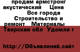 продам армстронг акустический  › Цена ­ 500.. - Все города Строительство и ремонт » Материалы   . Тверская обл.,Удомля г.